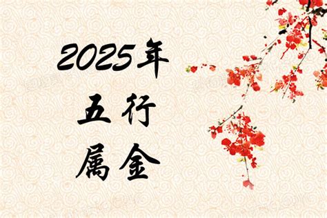 2025年 五行